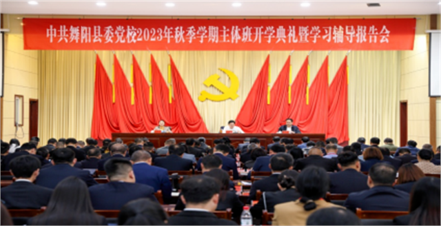 中共舞阳县委党校2023年秋季学期主体班顺利开班